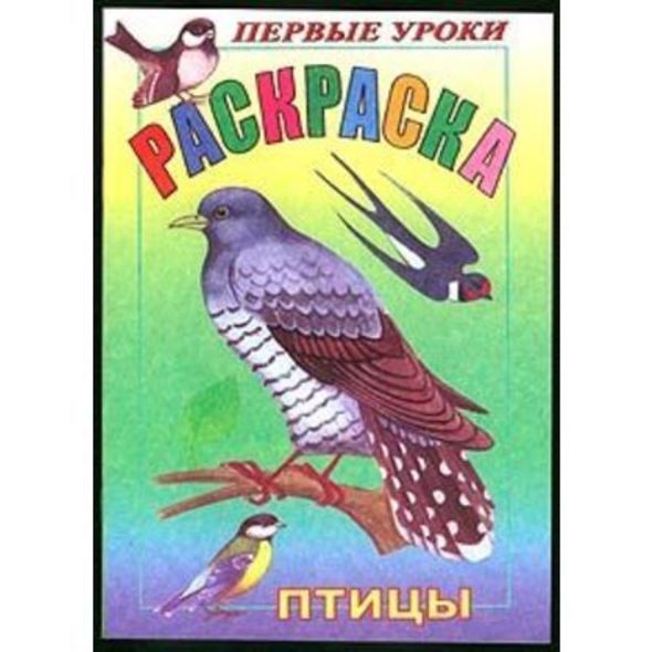 Раскраска 8л А5ф цветной блок на скобе Первые уроки-Птицы- , 